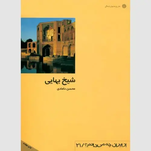جلد کتاب شیخ بهایی