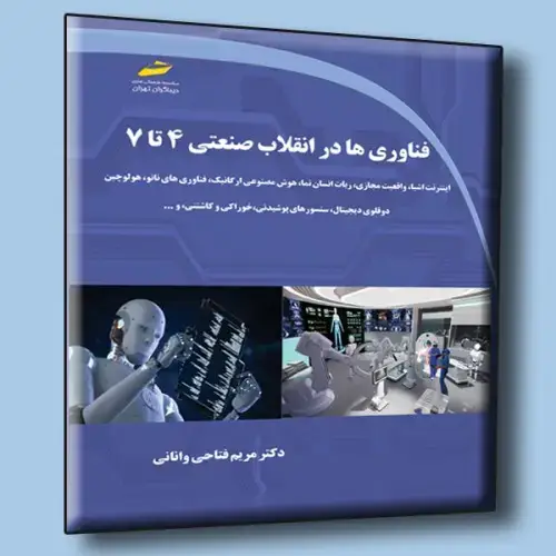 جلد کتاب کتاب فناوری ها در انقلاب صنعتی 4 تا 7