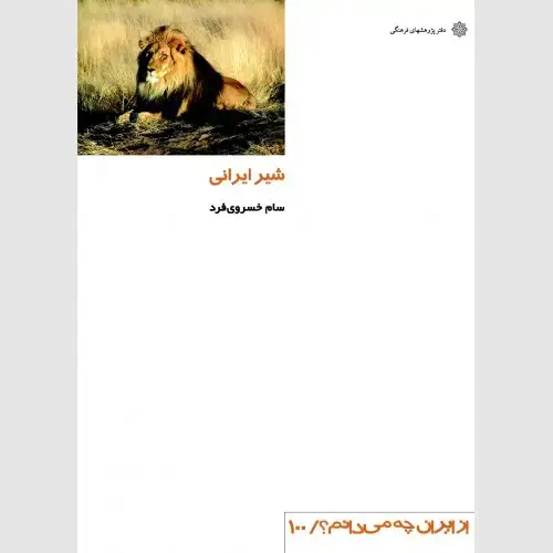 جلد کتاب شیر ایرانی
