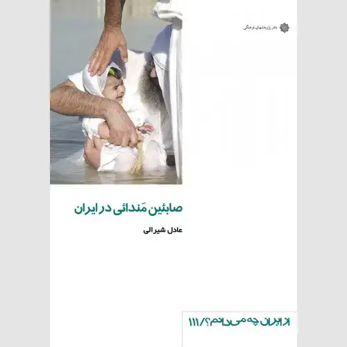 جلد کتاب صابئین مندایی در ایران