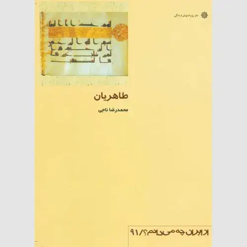جلد کتاب طاهریان