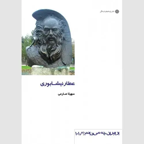 جلد کتاب عطار نیشابوری