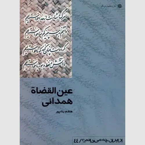 جلد کتاب عین القضاه همدانی