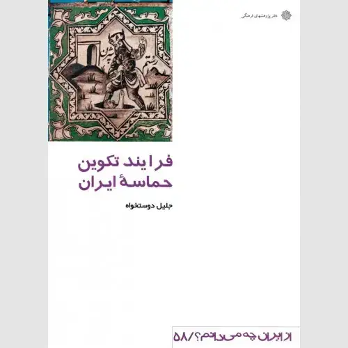 جلد کتاب فرایند تکوین حماسه ایران