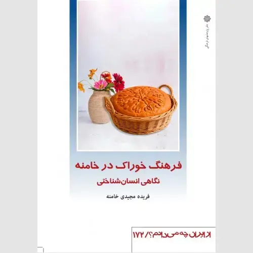 جلد کتاب فرهنگ خوراک در خامنه (نگاهی انسان شناختی)