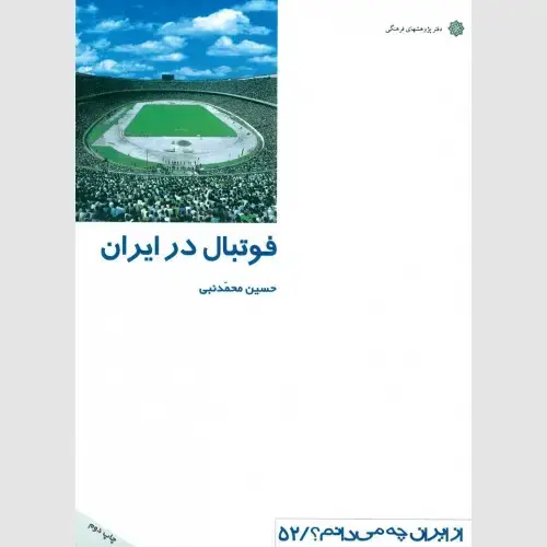 جلد کتاب فوتبال در ایران