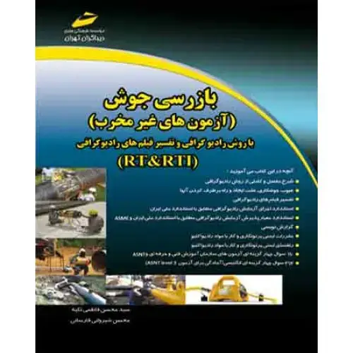 جلد کتاب کتاب بازرسی جوش (آزمون های غیر مخرب) با روش رادیوگرافی وتفسیر فیلم های رادیو گرافی(RT&RTI