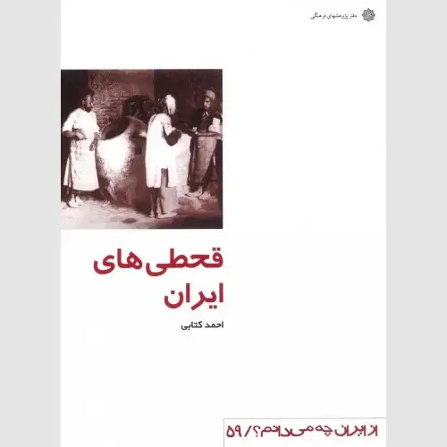 جلد کتاب قحطی های ایران