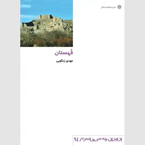 جلد کتاب قهستان (خراسان جنوبی)