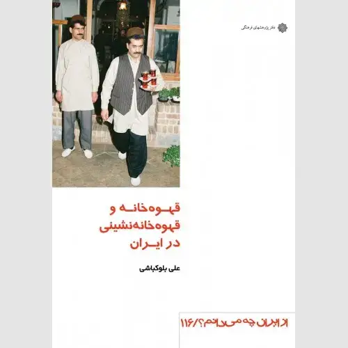 جلد کتاب قهوه خانه و قهوه خانه نشینی در ایران
