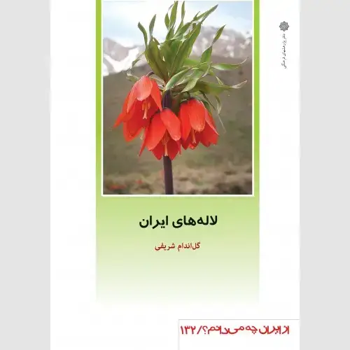 جلد کتاب لاله های ایران