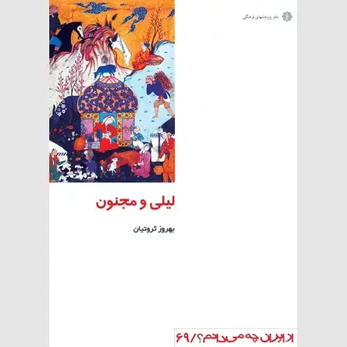 جلد کتاب لیلی و مجنون (کمیاب)