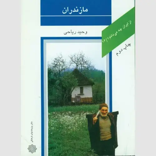 جلد کتاب مازندران
