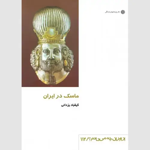جلد کتاب ماسک در ایران