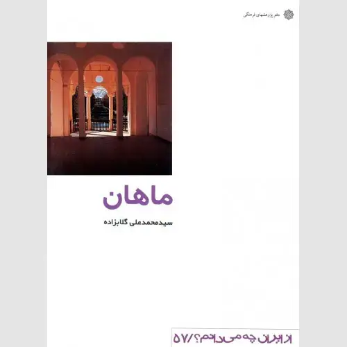 جلد کتاب ماهان