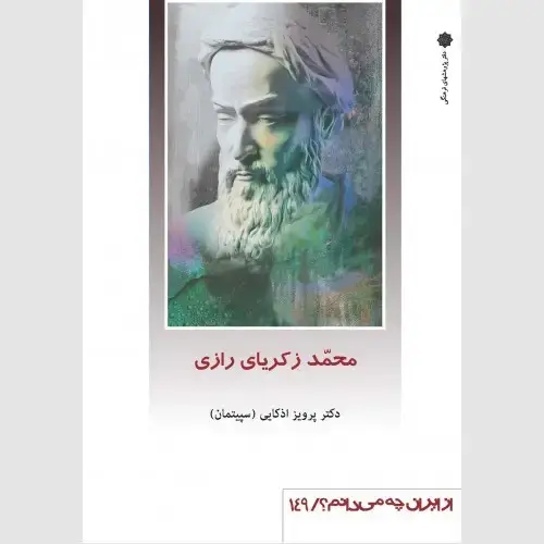 جلد کتاب محمد زکریای رازی