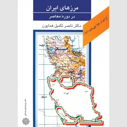 جلد کتاب مرزهای ایران در دوره معاصر