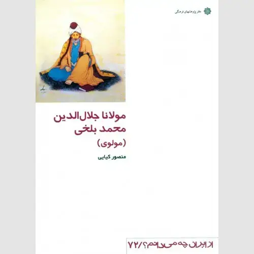 جلد کتاب مولانا جلال الدین محمد بلخی (مولوی)