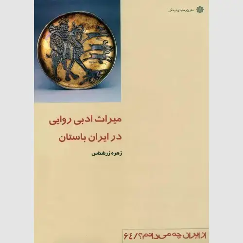 جلد کتاب میراث ادبی روایی در ایران باستان