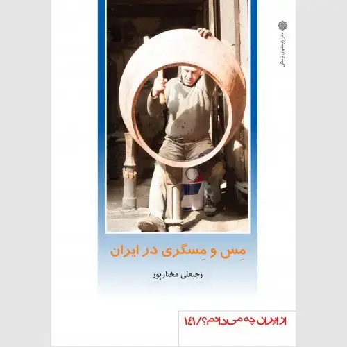 جلد کتاب مس و مسگری در ایران
