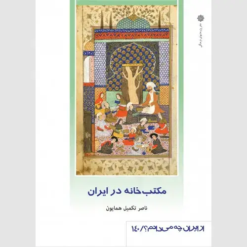 جلد کتاب مکتب خانه در ایران