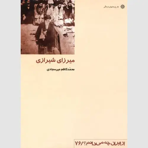 جلد کتاب میرزای شیرازی (کمیاب)