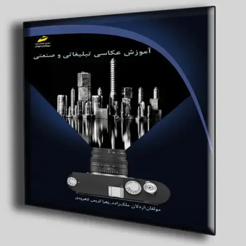 جلد کتاب کتاب آموزش عکاسی تبلیغاتی و صنعتی