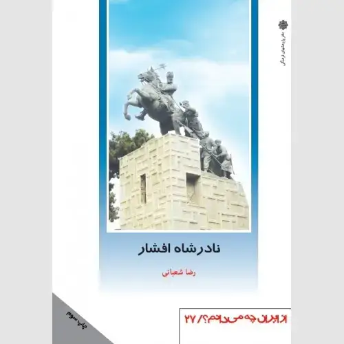 جلد کتاب نادرشاه افشار