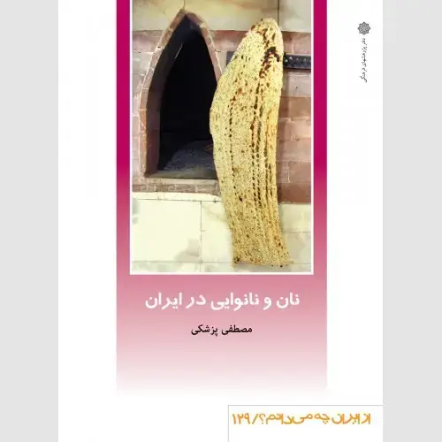 جلد کتاب نان و نانوایی در ایران