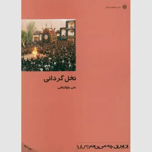 جلد کتاب نخل گردانی: نمایش تمثیلی از جاودانگی حیات شهیدان