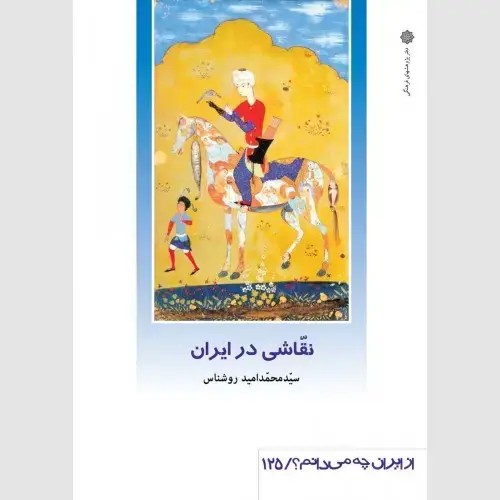 جلد کتاب نقاشی در ایران
