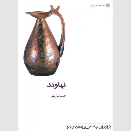 جلد کتاب نهاوند