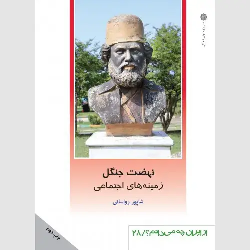 جلد کتاب نهضت جنگل (زمینه های اجتماعی)