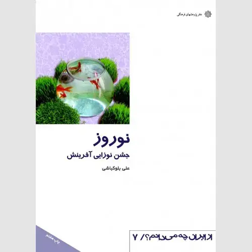 جلد کتاب نوروز: جشن نوزایی آفرینش