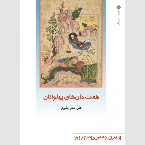 جلد کتاب هفت خان های پهلوانان