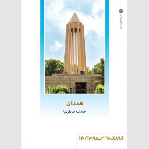جلد کتاب همدان