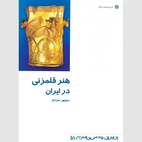 جلد کتاب هنر قلمزنی در ایران