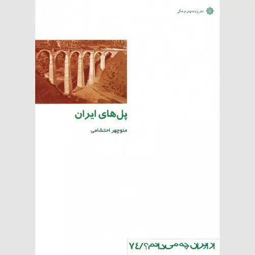 جلد کتاب پل های ایران