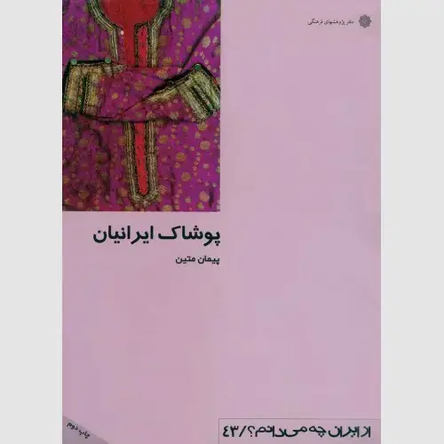 جلد کتاب پوشاک ایرانیان