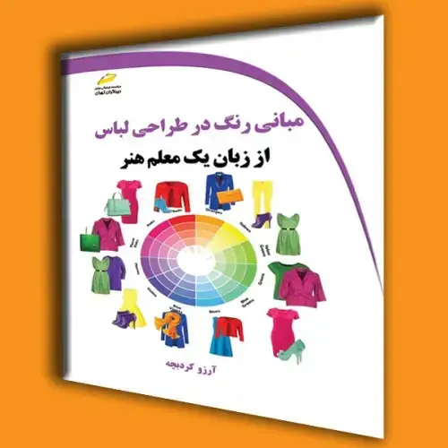 جلد کتاب کتاب مبانی رنگ در طراحی لباس از زبان یک معلم هنر