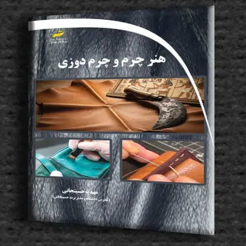 جلد کتاب کتاب هنر چرم و چرم دوزی