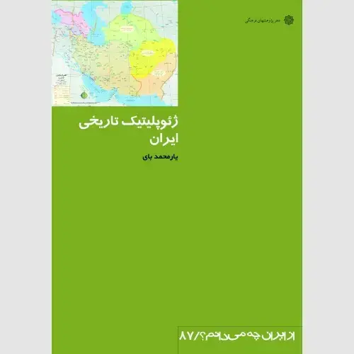 جلد کتاب ژئوپلیتیک تاریخی ایران