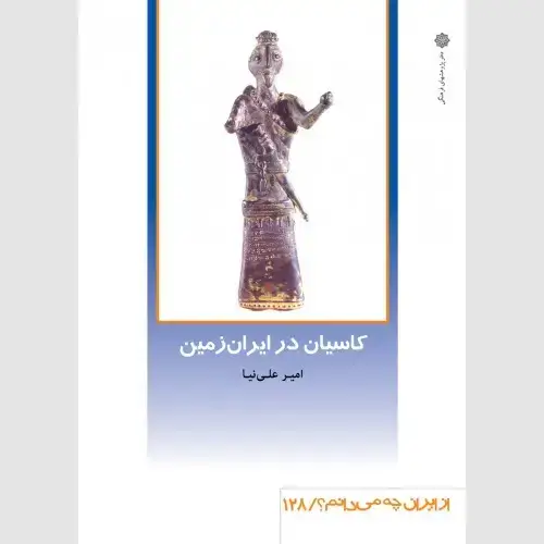 جلد کتاب کاسیان در ایران زمین