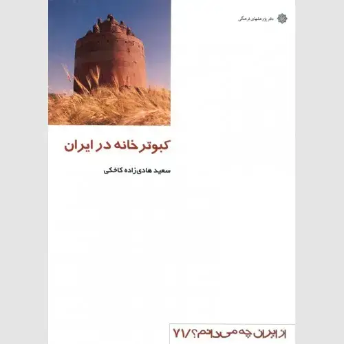 جلد کتاب کبوترخانه در ایران