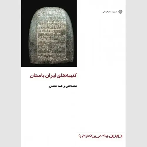 جلد کتاب کتیبه های ایران باستان