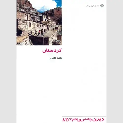 جلد کتاب کردستان