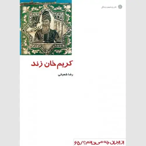 جلد کتاب کریمخان زند