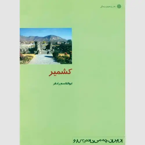 جلد کتاب کشمیر