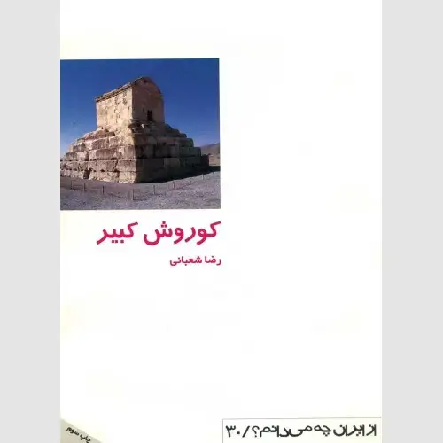 جلد کتاب کوروش کبیر