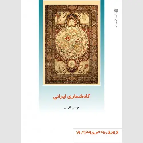 جلد کتاب گاهشماری ایرانی